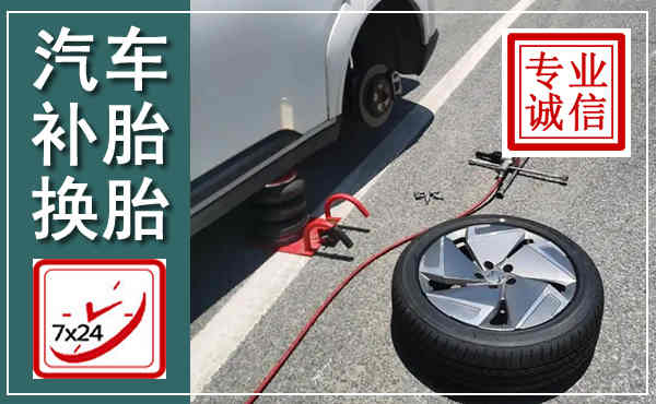建安汽车换轮胎,附近上门换轮胎电话