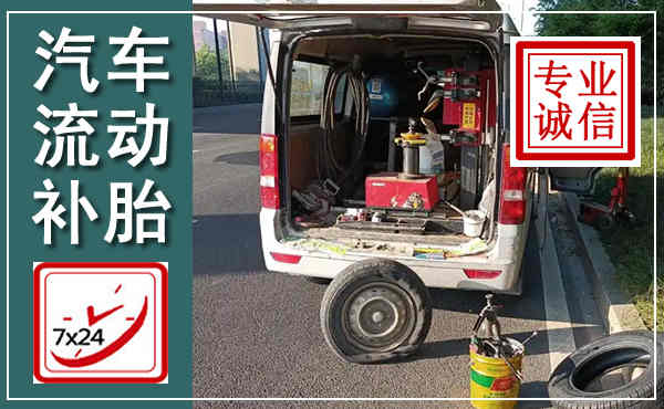 建安汽车流动补胎,附近补胎电话