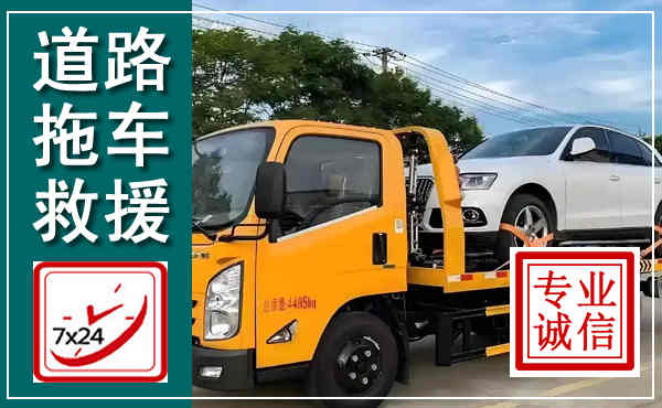 建安拖车救援,汽车救援拖车电话