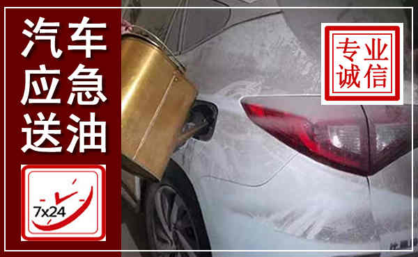 建安汽车送油救援,附近上门送油电话