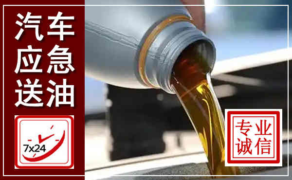 建安汽车送燃油救援,附近上门送燃油电话