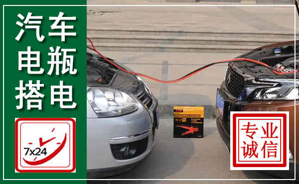 建安汽车搭电,附近电瓶搭电救援电话