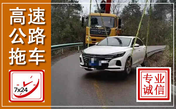 建安高速公路拖车,附近高速公路拖车救援电话
