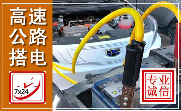 建安高速公路汽车搭电,中途电瓶维修电话