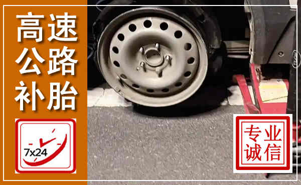 建安高速公路流动补胎,汽车换轮胎电话