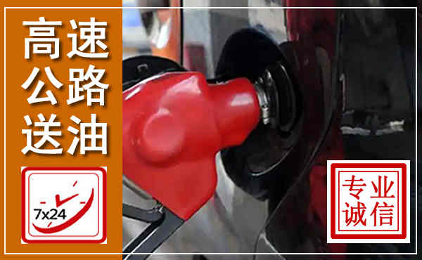 建安高速公路汽车送油,汽车救援送油电话