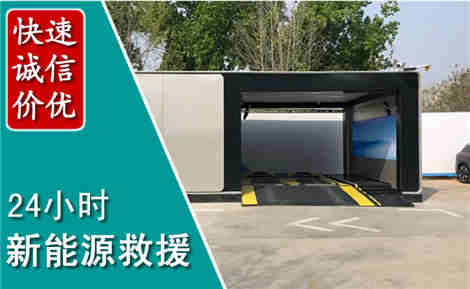 建安新能源汽车救援场景与案例